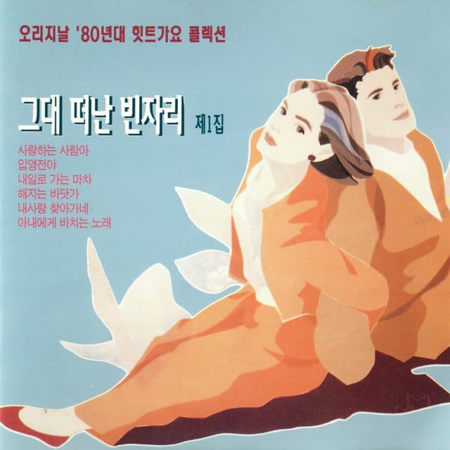 Album cover art for 그대 떠난 빈자리 제1집