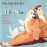 입영전야