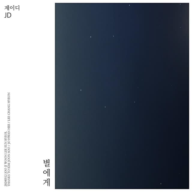 Album cover art for 별에게