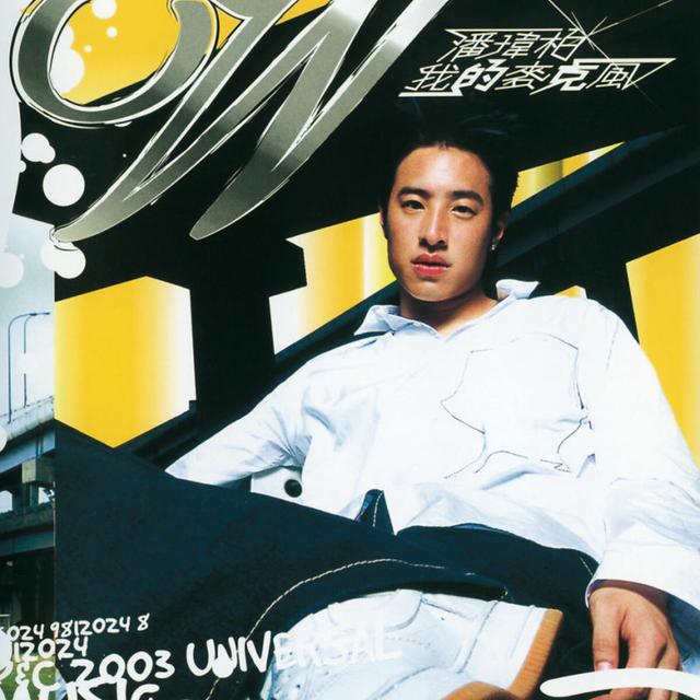 Album cover art for 我的麥克風