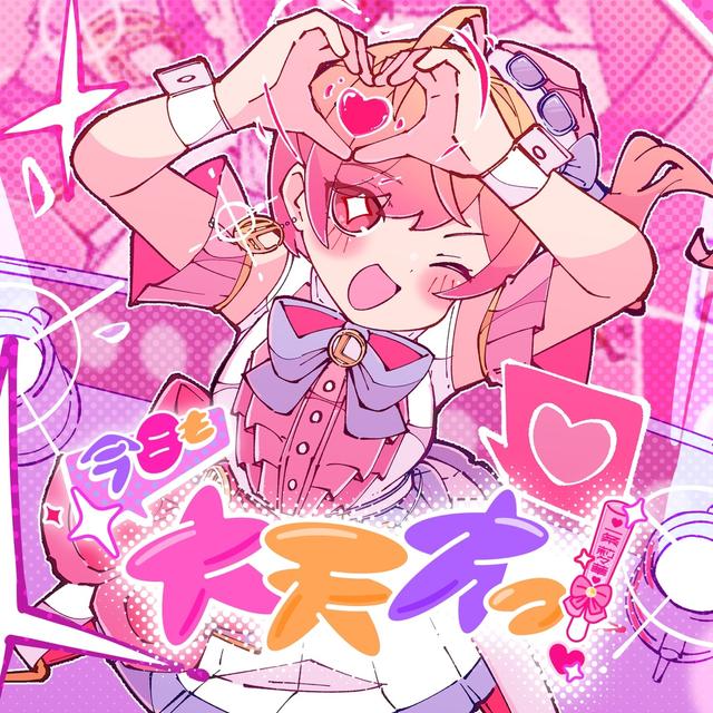 Album cover art for 今日も大天才っ！