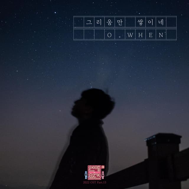 Album cover art for Love Interference 2022 (Original Television Soundtrack), Pt.15
