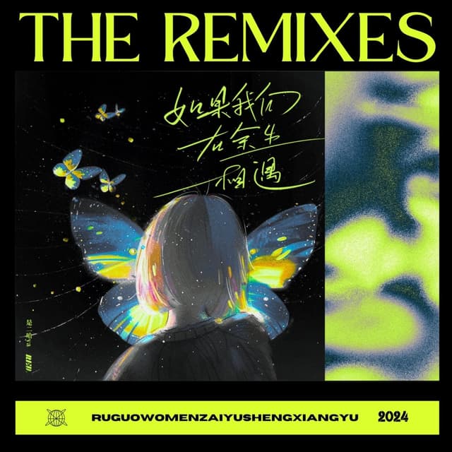 Album cover art for 如果我们在余生相遇 (The Remixes)
