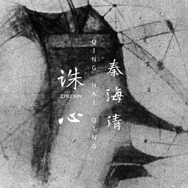Album cover art for 诛心
