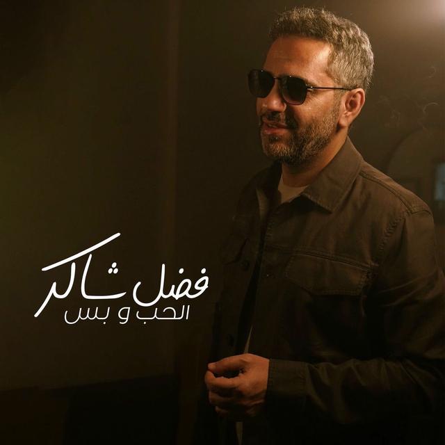 Album cover art for الحب و بس