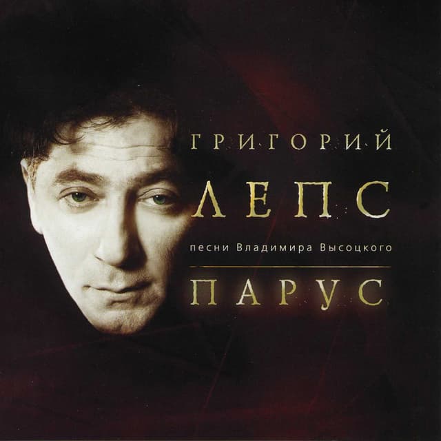 Album cover art for Парус. Песни Владимира Высоцкого.