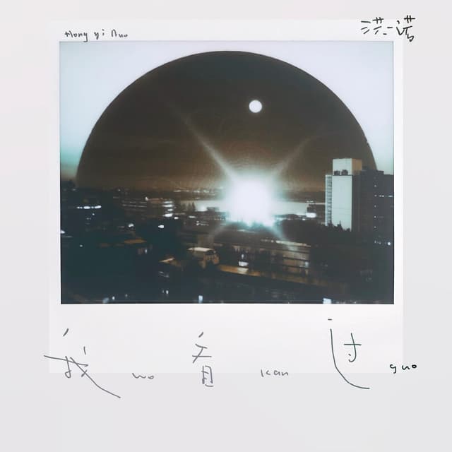 Album cover art for 我看过