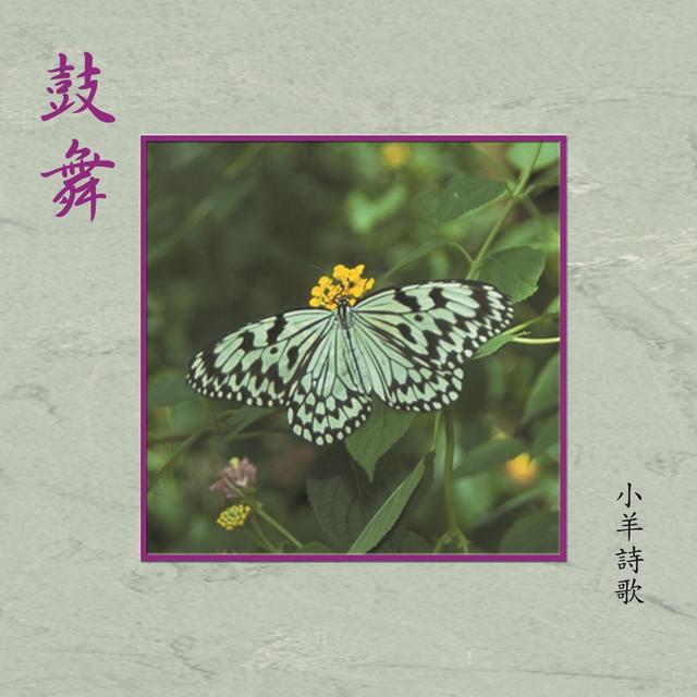 Album cover art for 鼓舞