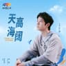 天高海阔 ["奔跑吧·少年"活动主题曲]