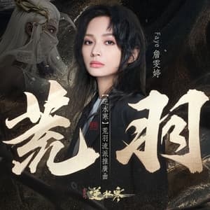 Album cover art for 荒羽 (遊戲《逆水寒》荒羽流派推廣曲)