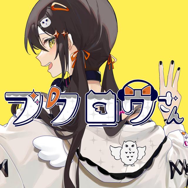 Album cover art for フクロウさん (すりぃ ver.)