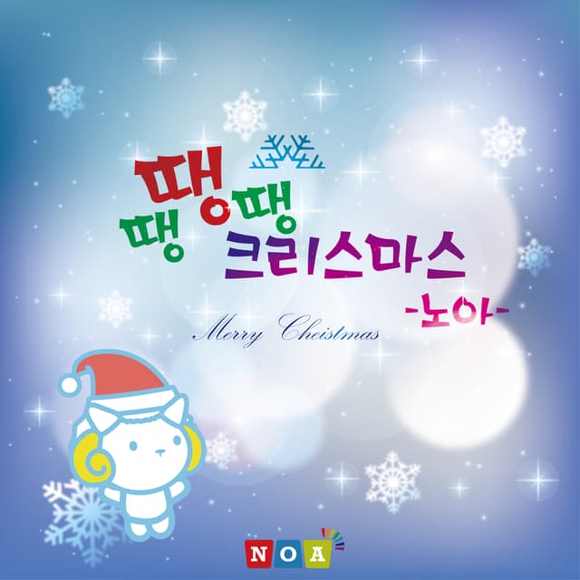 Album cover art for 땡땡땡 크리스마스