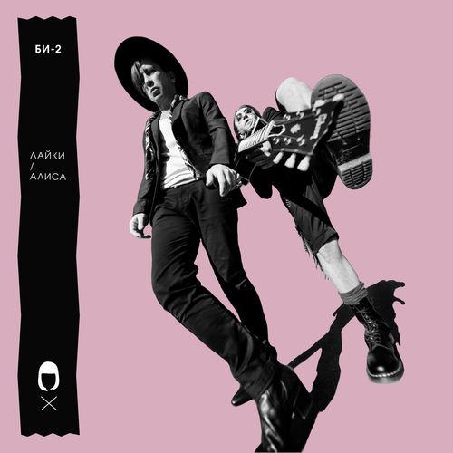 Album cover art for Лайки / Алиса