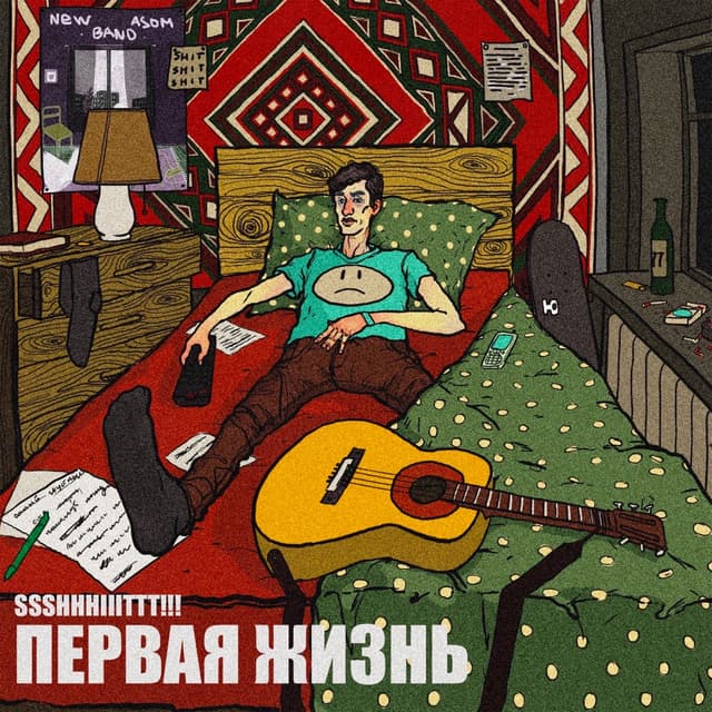 Album cover art for Первая жизнь