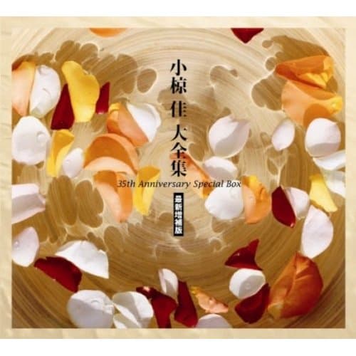 Album cover art for 小椋佳 大全集