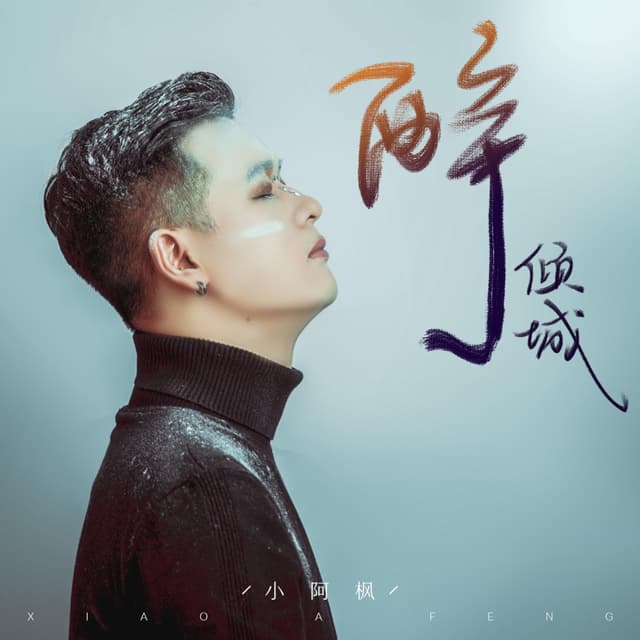 Album cover art for 醉倾城