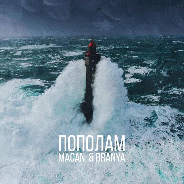 Album cover art for Пополам