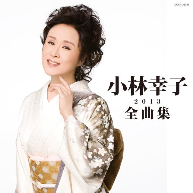 Album cover art for 小林幸子全曲集 2013