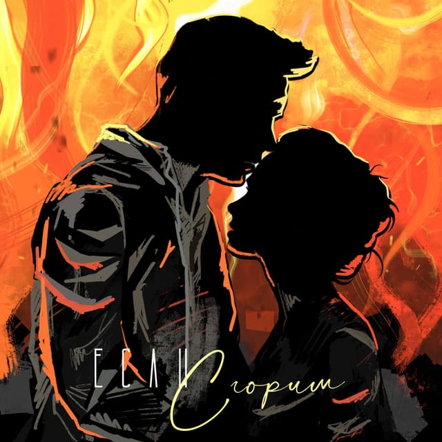 Album cover art for Если сгорим