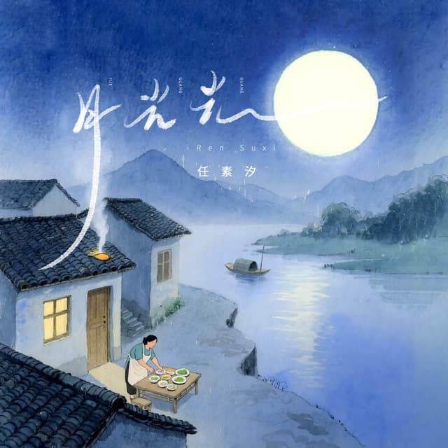 Album cover art for 月光光