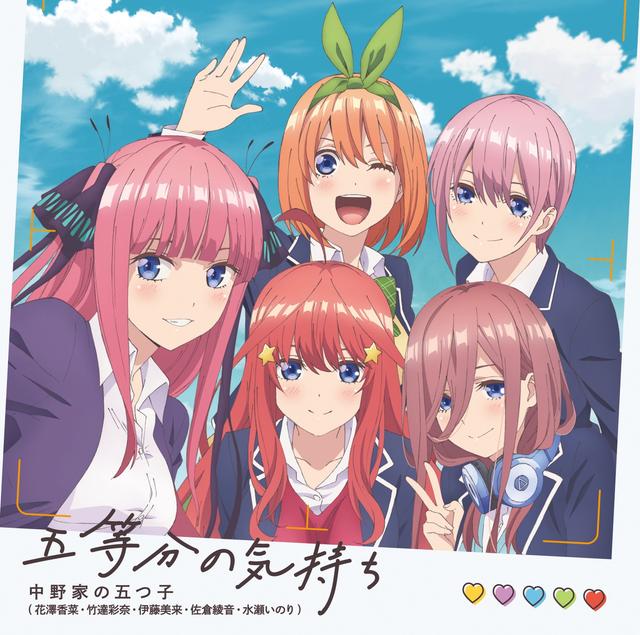 Album cover art for 五等分の気持ち