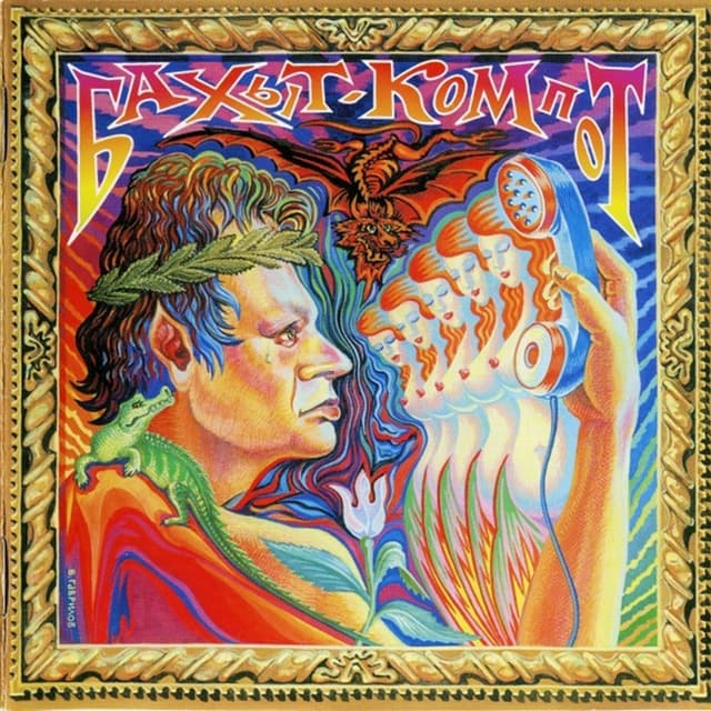 Album cover art for Раздень меня по телефону