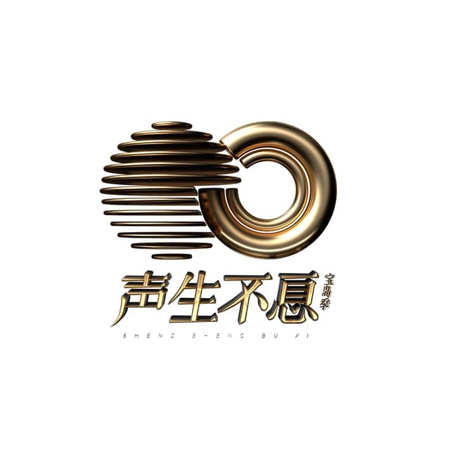 Album cover art for 声生不息.宝岛季 (第十一期 Live)
