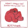 Я не хочу никуда идти с тобой