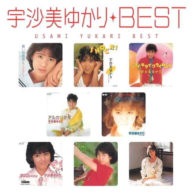 Album cover art for 宇沙美ゆかりベスト