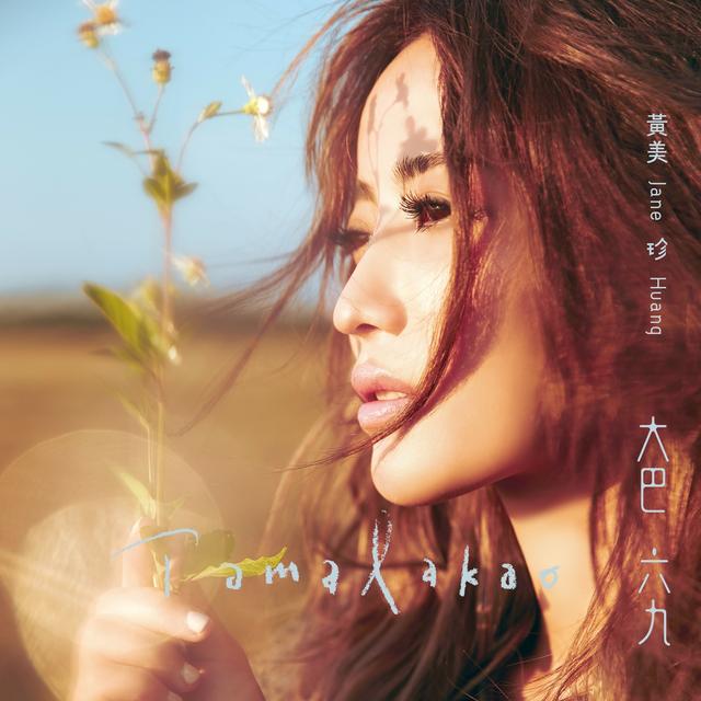 Album cover art for 大巴六九