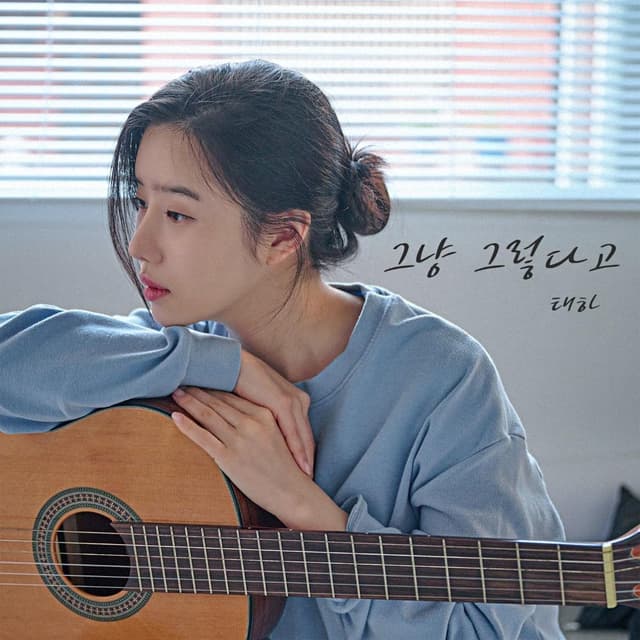 Album cover art for 그냥 그렇다고