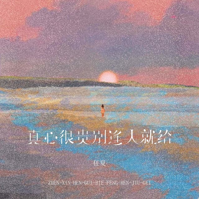 Album cover art for 真心很贵别逢人就给