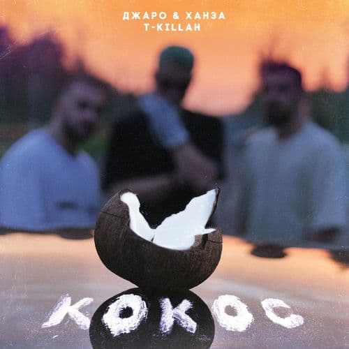 Album cover art for Кокос