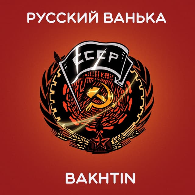 Album cover art for Русский Ванька