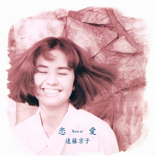 Album cover art for 恋愛