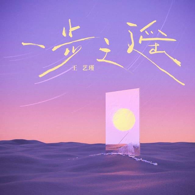 Album cover art for 一步之遥