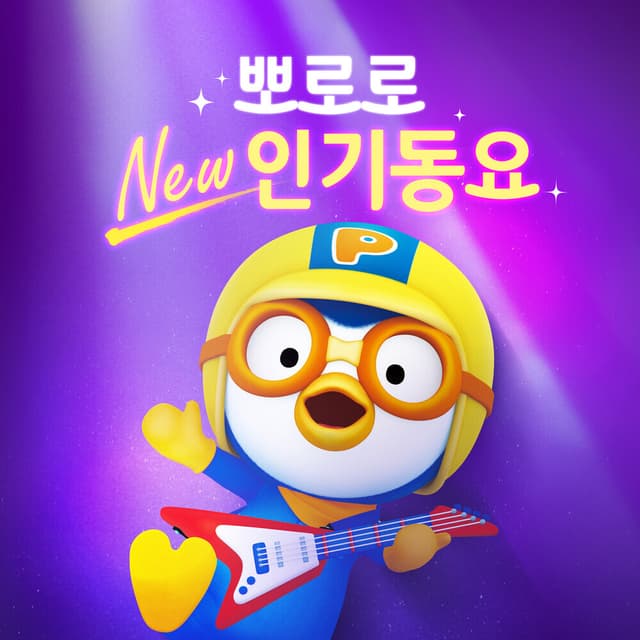 Album cover art for 뽀로로 NEW 인기동요