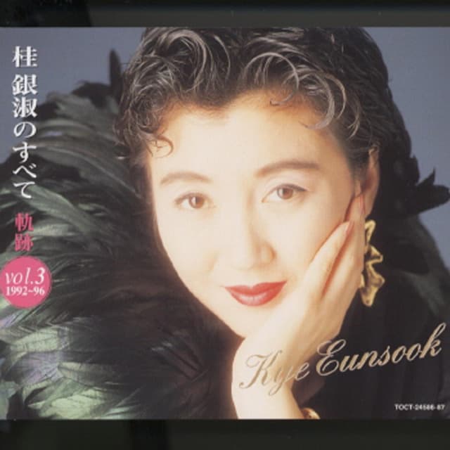 Album cover art for Kye Eun Sook No Subete - Kiseki Vol. 3 (1992-96)