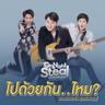 ไปด้วยกัน...ไหม? (Pai duay kan...mai?)