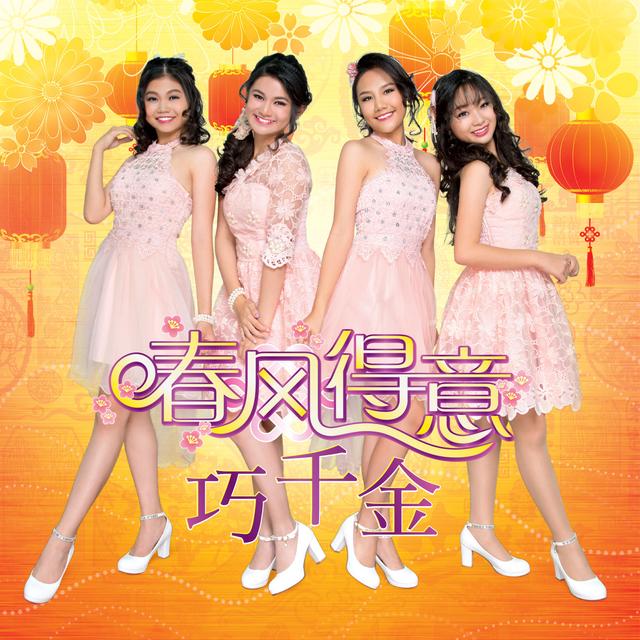 Album cover art for 春风得意