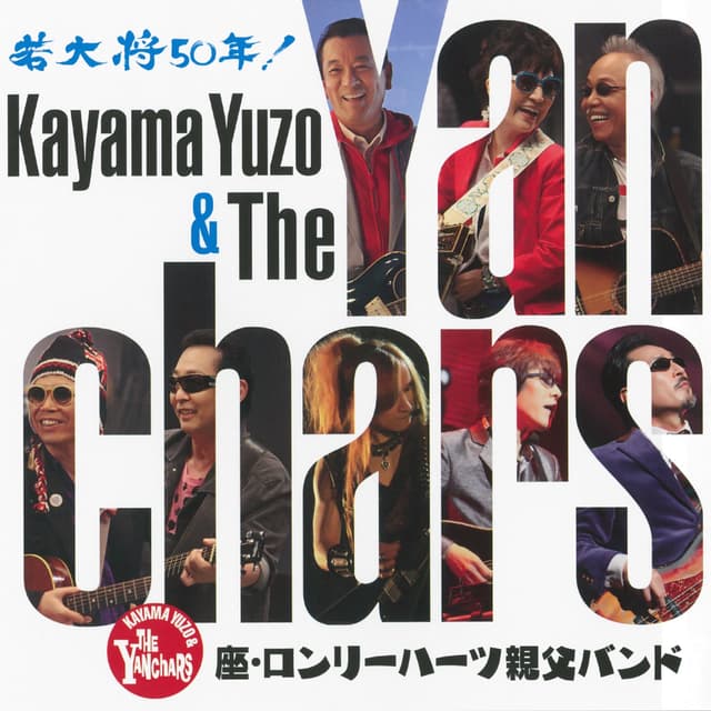 Album cover art for 座・ロンリーハーツ親父バンド