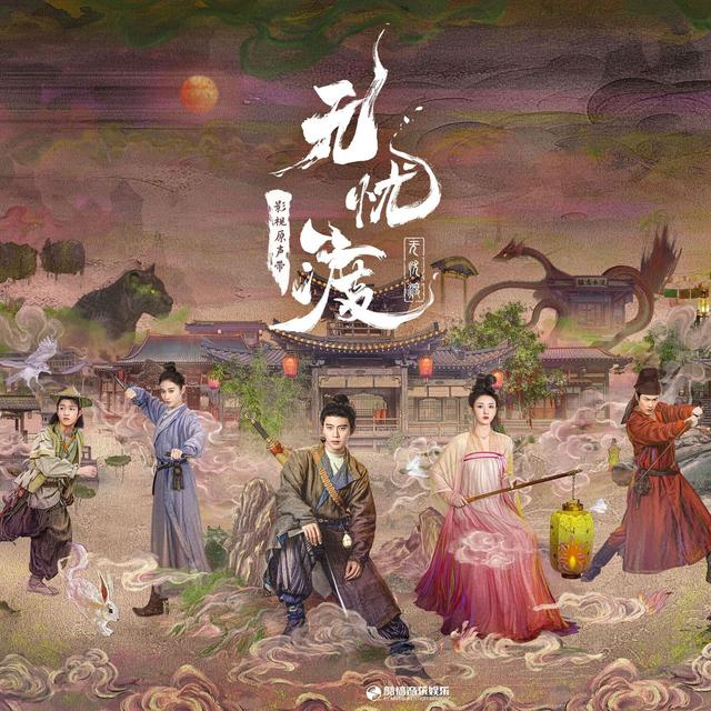 Album cover art for 《无忧渡》影视原声带