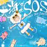 大海求救SOS