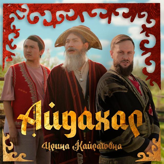 Album cover art for Айдахар