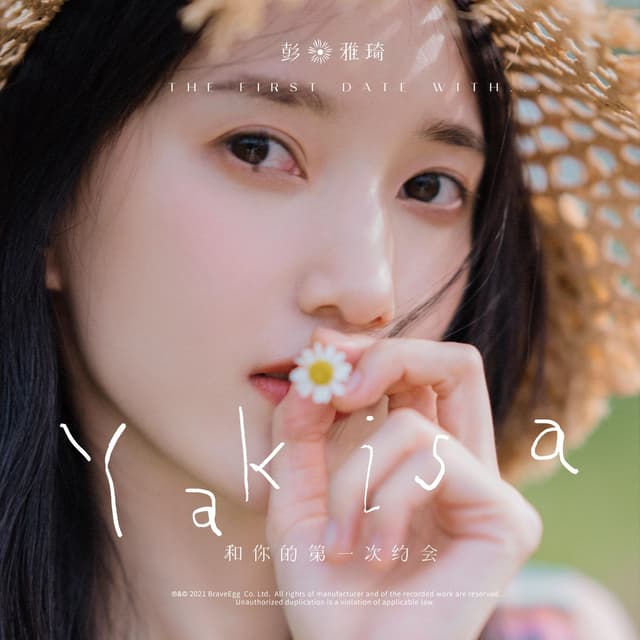 Album cover art for 和你的第一次約會