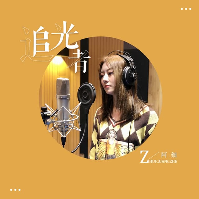 Album cover art for 追光者