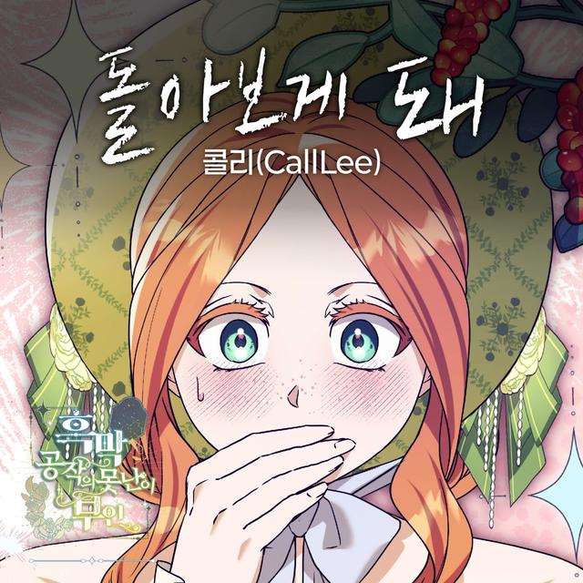 Album cover art for 돌아보게 돼 X 콜리 (CallLee) (흑막 공작의 못난이 부인 (Original Webtoon Soundtrack))