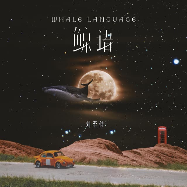 Album cover art for 鲸语
