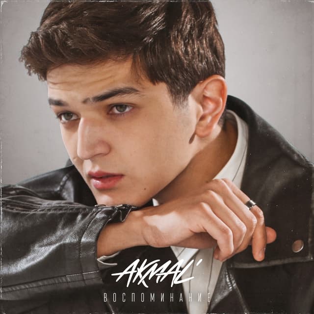 Album cover art for Воспоминание