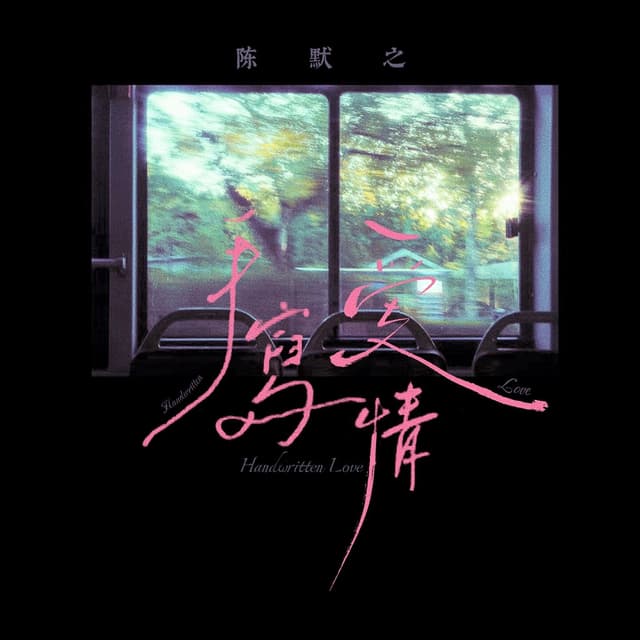 Album cover art for 手写爱情